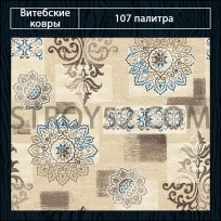 Дизайн ковролина 107 Палитра 1751-a2 от Витебские ковры