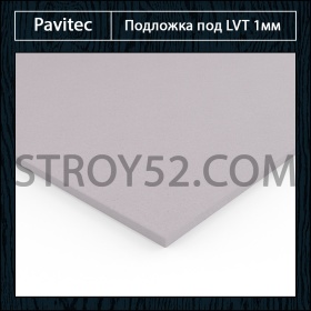 Подложка Pavitec LVT (ЭВА) под LVT 1мм 