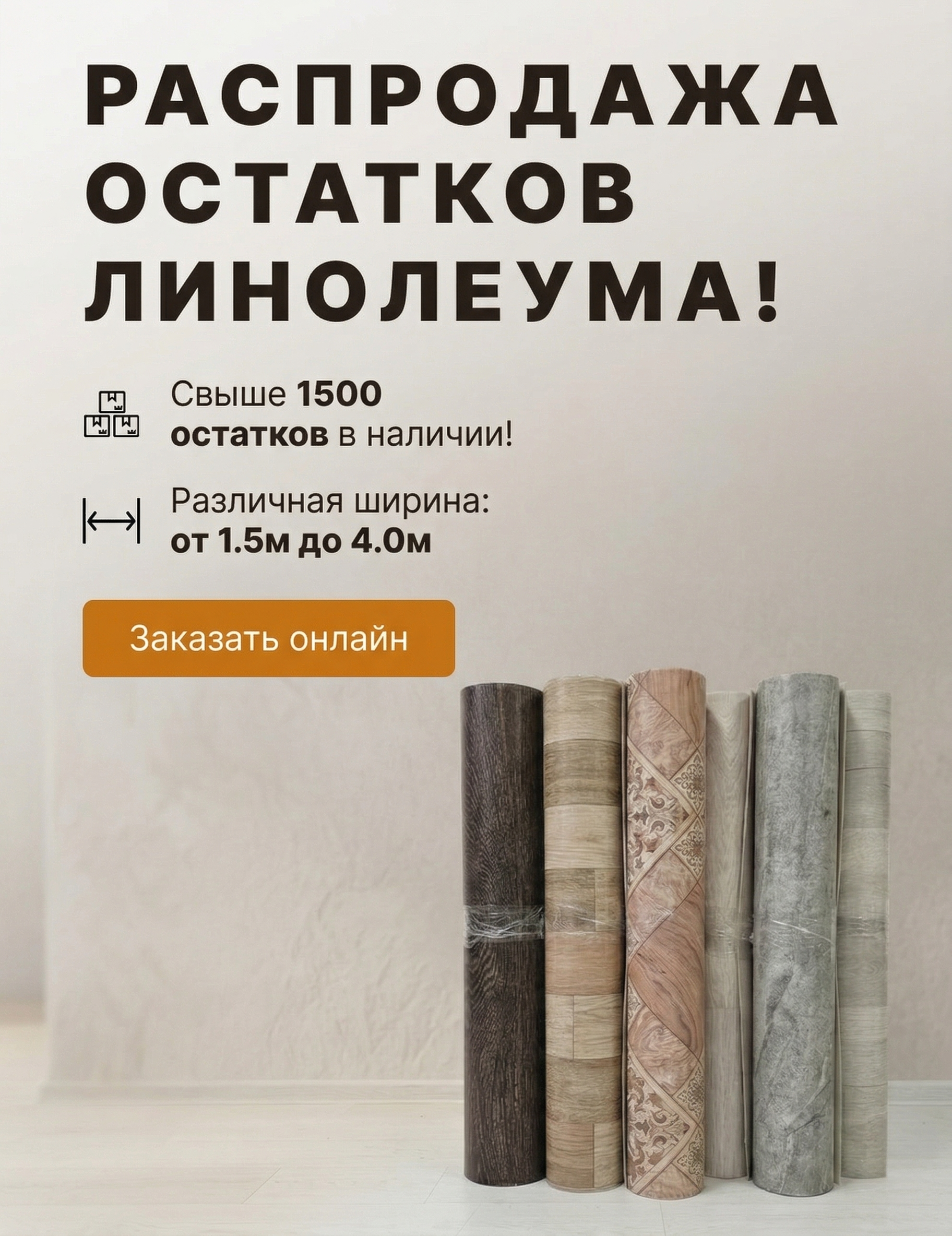 Распродажа линолеума