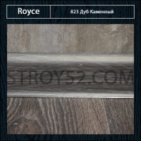 Плинтус Royce (Ройс) Дуб Каменный 823