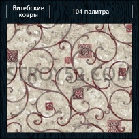 Дизайн ковролина 104 Палитра 1609-b2 от Витебские ковры