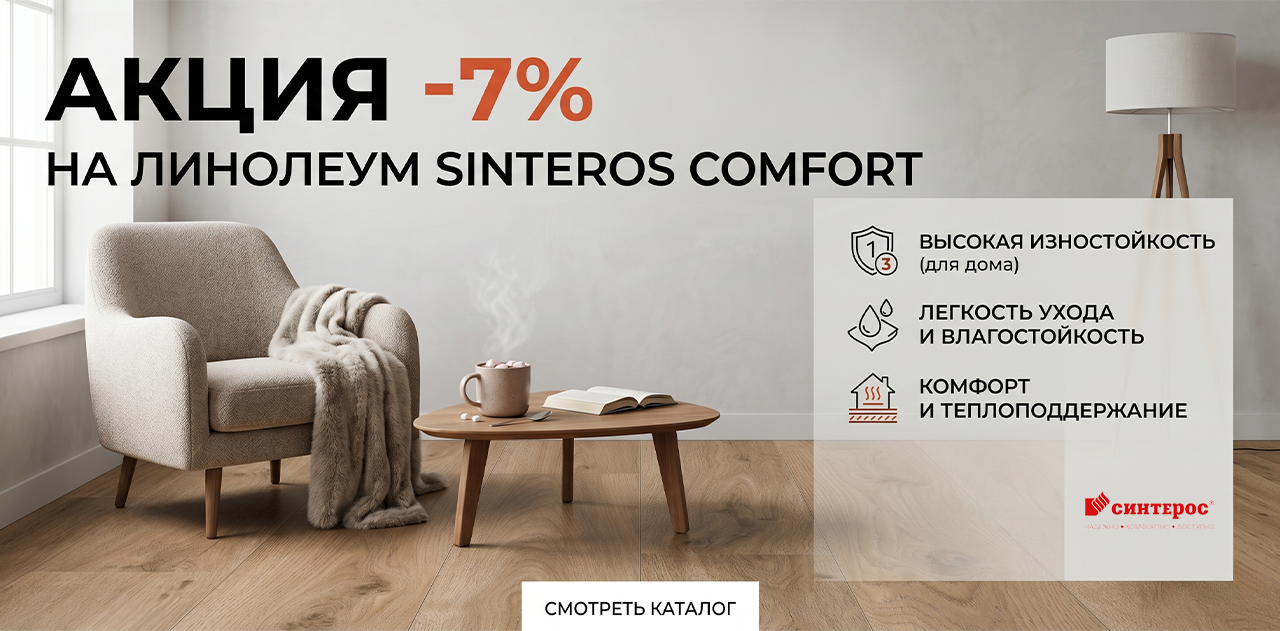 7% на линолеум