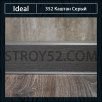 Плинтус iDeal (Идеал) Каштан серый 352