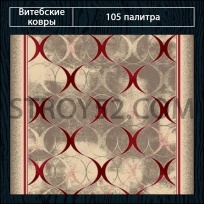 Дизайн ковролина 105 Палитра 1723-a6 от Витебские ковры