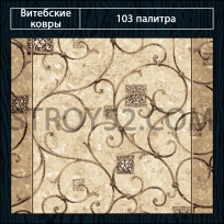 Дизайн ковролина 103 Палитра 1609-a2 от Витебские ковры