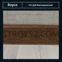 Плинтус Royce (Ройс) Дуб Викторианский 335