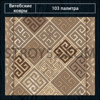 Дизайн ковролина 103 Палитра 1698-a6 от Витебские ковры