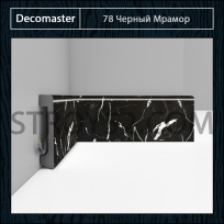 Плинтус Decomaster Decomaster D235 Черный Мрамор 78
