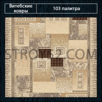 Дизайн ковролина 103 Палитра 1286-e2 от Витебские ковры