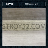 Плинтус Royce (Ройс) Зимний дуб 502