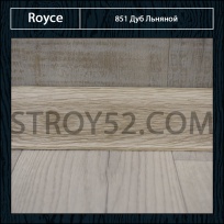 Плинтус Royce (Ройс) Дуб Льняной 851
