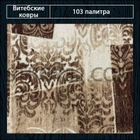 Дизайн ковролина 103 Палитра 2132-a2 от Витебские ковры