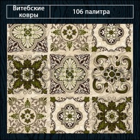 Дизайн ковролина 106 Палитра 1742-a2 от Витебские ковры