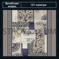 Дизайн ковролина 101 Палитра 1747-b2 от Витебские ковры