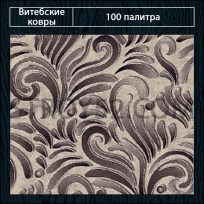 Дизайн ковролина 100 Палитра 2093 от Витебские ковры