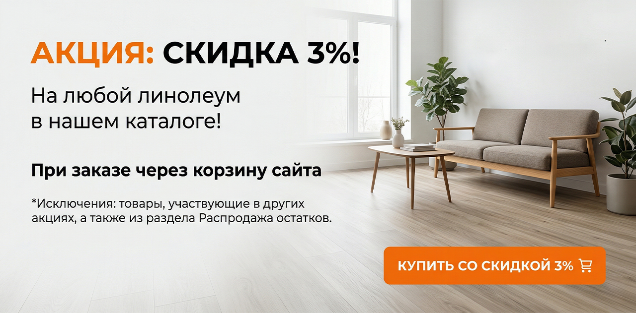 Акция скидка 3% на линолеум