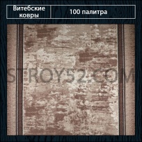 Дизайн ковролина 100 Палитра 2098-а6  от Витебские ковры