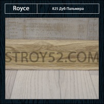 Плинтус Royce (Ройс) Дуб Пальмира 825