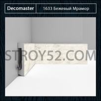 Плинтус Decomaster Decomaster D235 Бежевый Мрамор 1633