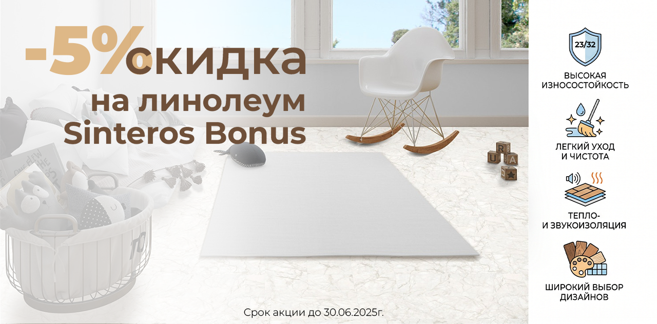 5% на линолеум