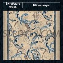 Дизайн ковролина 107 Палитра 1737-c2 от Витебские ковры