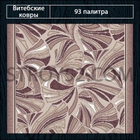 Дизайн ковролина 93 Палитра 1318-a5 от Витебские ковры