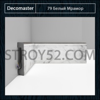 Плинтус Decomaster Decomaster D235 Белый Мрамор 79