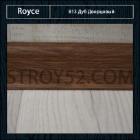 Плинтус Royce (Ройс) Дуб Дворцовый 813