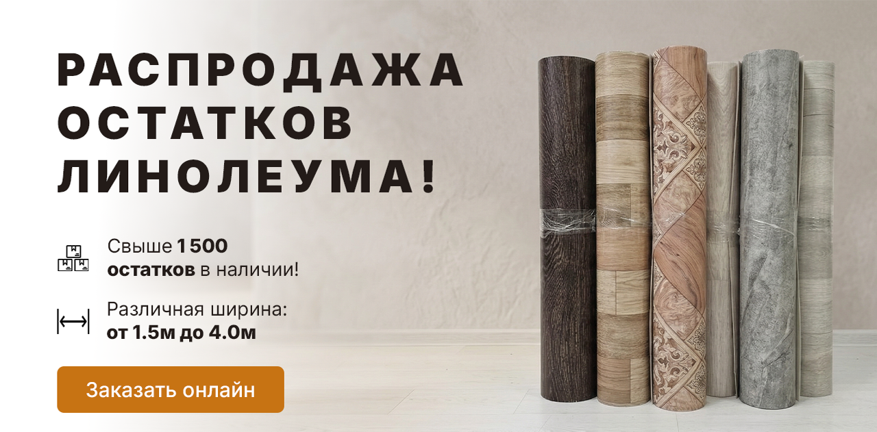 Распродажа остатков линолеума