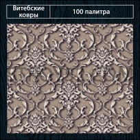 Дизайн ковролина 100 Палитра 2138 от Витебские ковры
