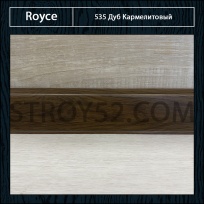 Плинтус Royce (Ройс) Дуб Кармелитовый 535