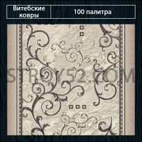 Дизайн ковролина 100 Палитра 1612-а2 от Витебские ковры