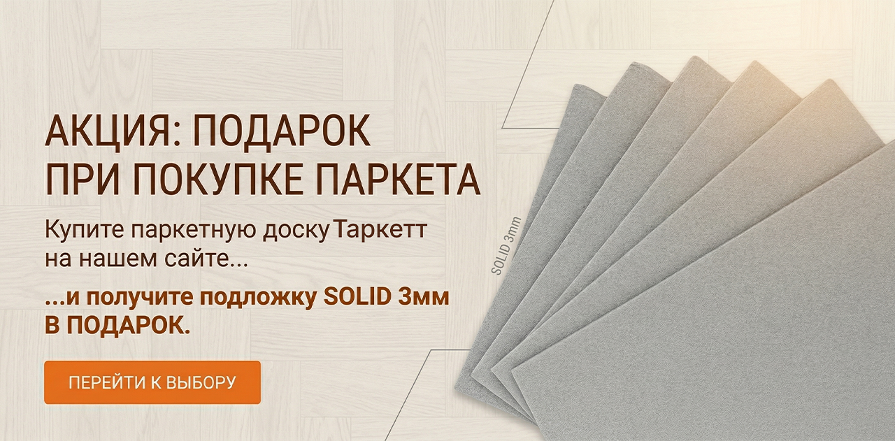 Подарок при покупке паркета