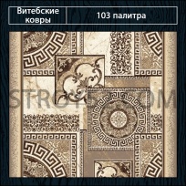 Дизайн ковролина 103 Палитра 1559-a1 от Витебские ковры