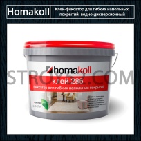 Homakoll 286. Клей-фиксатор для гибких напольных покрытий, водно-дисперсионный.