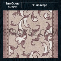 Дизайн ковролина 93 Палитра 1288-c5 от Витебские ковры