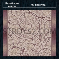 Дизайн ковролина 93 Палитра 1313-a5 от Витебские ковры