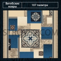Дизайн ковролина 107 Палитра 1708-c2 от Витебские ковры