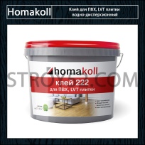 Homakoll 222. Клей для ПВХ, LVT плитки водно-дисперсионный