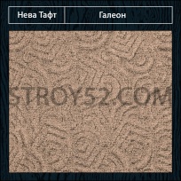 Дизайн ковролина Галеон 820 от Нева Тафт
