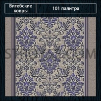 Дизайн ковролина 101 Палитра 1732-c2 от Витебские ковры