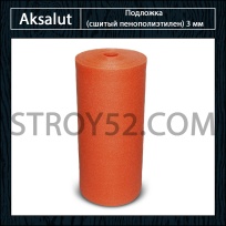 Подложка AKSALUT (сшитый пенополиэтилен) 3 мм