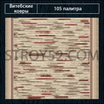 Дизайн ковролина 105 Палитра 1744-a2 от Витебские ковры