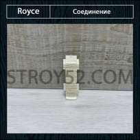 Плинтус Royce (Ройс) Соединение под плинтус Royce 55