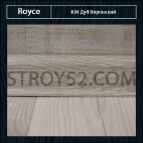 Плинтус Royce (Ройс) Дуб Веронский 836