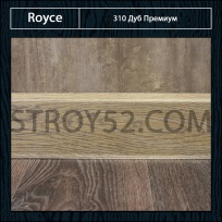 Плинтус Royce (Ройс) Дуб Премиум 310