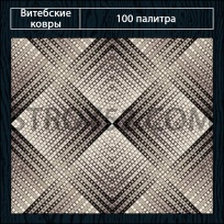 Дизайн ковролина 100 Палитра 1793-а4 от Витебские ковры