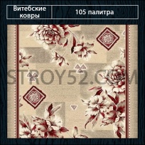 Дизайн ковролина 105 Палитра 1743-a2 от Витебские ковры