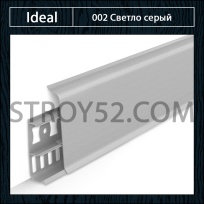 Плинтус iDeal (Идеал) Светло-серый 002