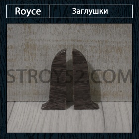 Заглушки (пара) под плинтус Royce 58